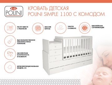 Кровать для новорожденных с комодом POLINI Kids Simple 1100 Белый в Брянске - предосмотр 1