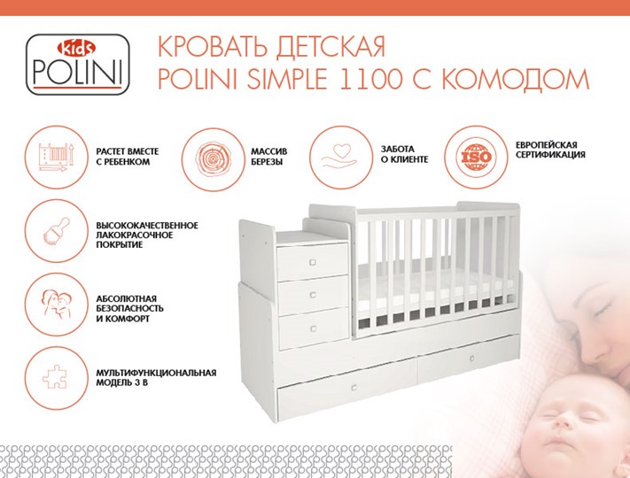 Кровать для новорожденных с комодом POLINI Kids Simple 1100 Белый в Брянске - изображение 1