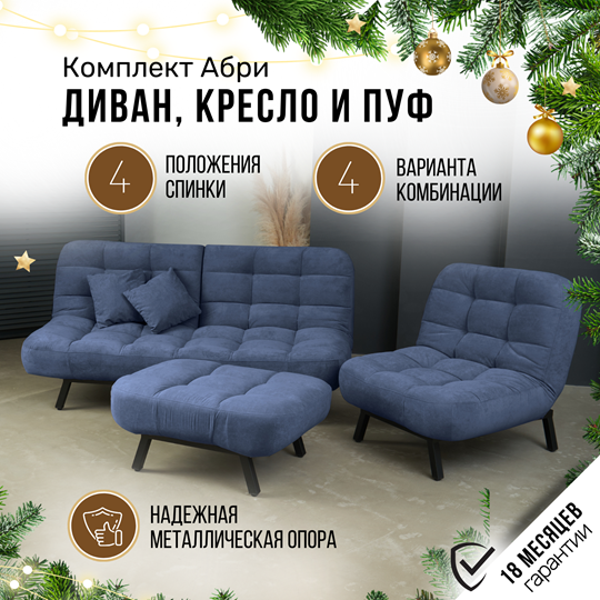 Комплект мебели Абри цвет синий диван+ кресло +пуф пора металл в Брянске - изображение 1
